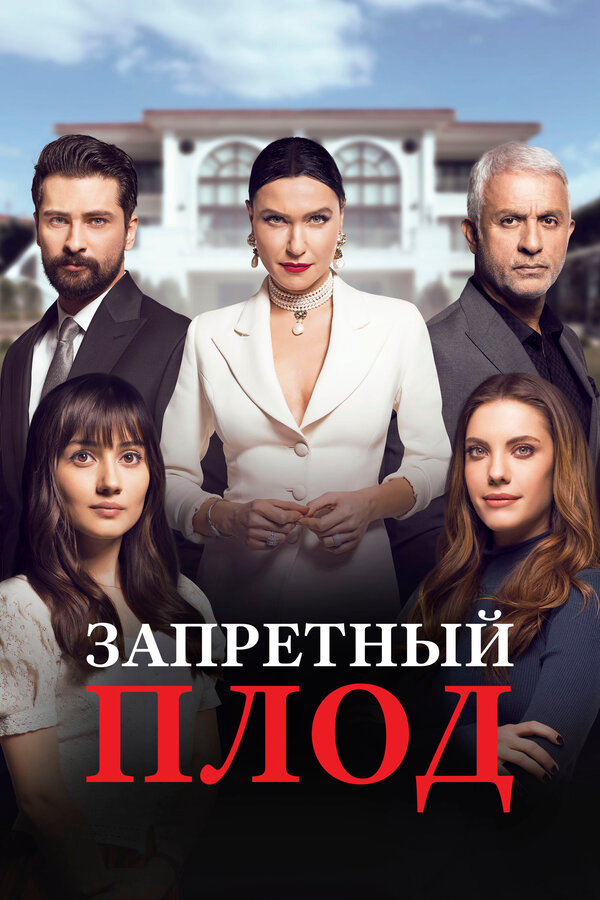 Запретный плод сериал 2018 смотреть онлайн бесплатно в хорошем качестве HD